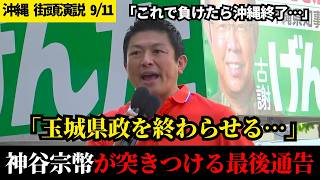 「自民党の言いなりなら俺が怒鳴り込む」異例の応援演説で放った衝撃の言葉【参政党】【神谷宗幣】