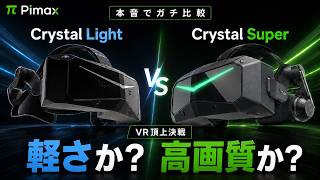 他のレビュアーが言わない、忖度ゼロ！Pimax Crystal Superの本音レビュー