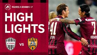 【DAZNハイライト】ヴィッセル神戸vs.清水エスパルス｜明治安田Ｊ１百年構想リーグ 地域リーグラウンド 第11節