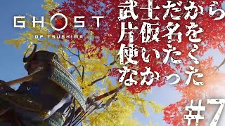 #7 武士だから片仮名を使いたくなかったゴーストオブツシマ