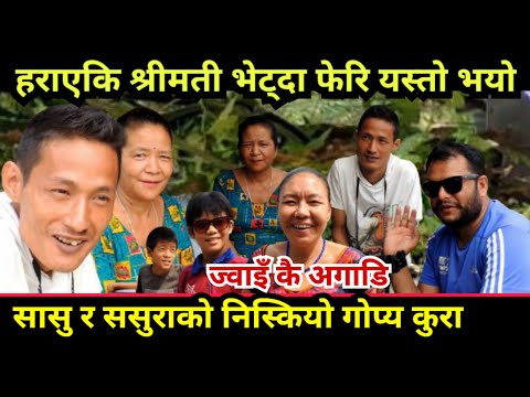 हराएकि श्रीमती भेट्दा फेरि अर्को रमाइलो कुरा निस्कियो Suraj Parajuli .