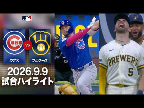 鈴木誠也“怪物”ミジオロウスキーを攻略🔓通算10打数4安打3四球|ブルワーズvs カブス 試合ハイライト(2026年9月9日)