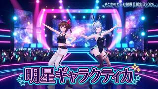 Tokino Sora, Siro ♬明星ギャラクティカ (Myojo Galactica) - Eve & Sou @ときのそらお披露目誕生日2026