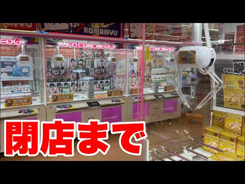 【明日はイベント】閉店まで頑張る配信！in浪漫遊金沢本店