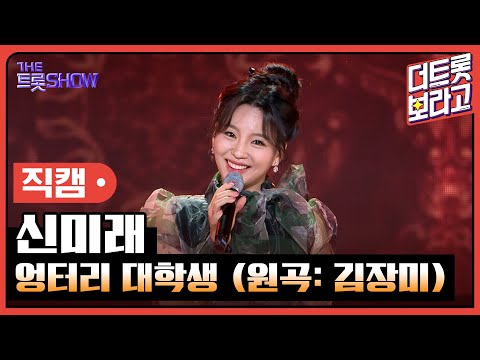 [세로직캠]신미래¸ 엉터리 대학생(원곡: 김장미)| 트롯쇼 240513
