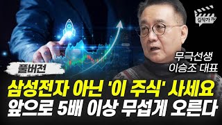 삼성전자 아닌 '이 주식' 사세요, 앞으로 5배 이상 무섭게 오른다 (무극선생 이승조 대표 풀버전)