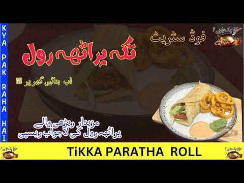 How To Make Tikka Paratha Roll - Chicken Tikka Paratha Rolls Recipe - Tikka Roll - Paratha Roll
