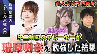 【やっちまったｗ】明るくて可愛くてトークも面白い！！爆笑やらかしエピソードもある優秀な新人プロを紹介★佐倉いすみ【#麻雀#麻雀プロ#Mリーグ#Mリーガー】