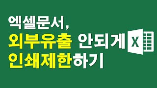 엑셀문서, 외부유출 안되게 인쇄제한하기
