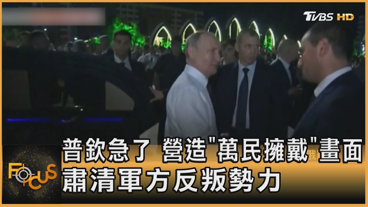 普欽急了!營造「萬民擁戴」畫面 肅清軍方反叛勢力