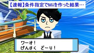 年代指定してMIi作ったら伝説が降臨しました【トモコレ】