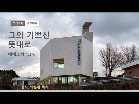 그 기쁘신 뜻대로