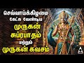 Tuesday Murugan Powerful Bakthi Padalgal Murugan Devotional Songs