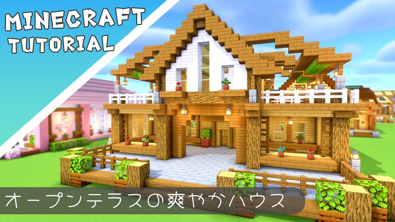 木造りの暖かい風の通り道の家の作り方【マイクラ】#minecraft #建築 #tutorial #マインクラフト