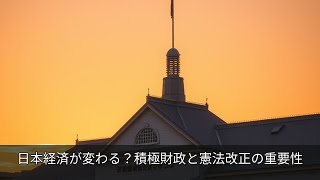 日本経済が変わる？積極財政と憲法改正の重要性