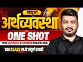 संपूर्ण अर्थव्यवस्था ONE SHOT MPSC Rajyaseva Combined Prelims 