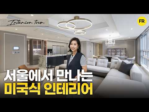 미국식 인테리어, 한국에서도 충분합니다 - 롯데캐슬투어 #1