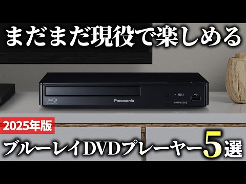 【2025年版】まだまだ現役で使える？ブルーレイ・DVDプレーヤーおすすめ5選
