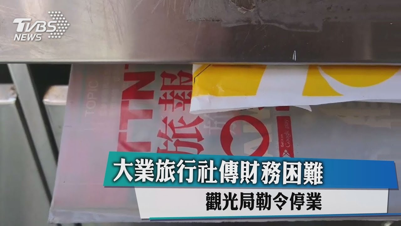 快訊/財務困難!大業旅行社遭「勒令停業」