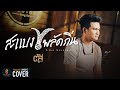 สะแบงพลัดถิ่น ตัส ชนะชัย Acoustic Cover Original ไห�