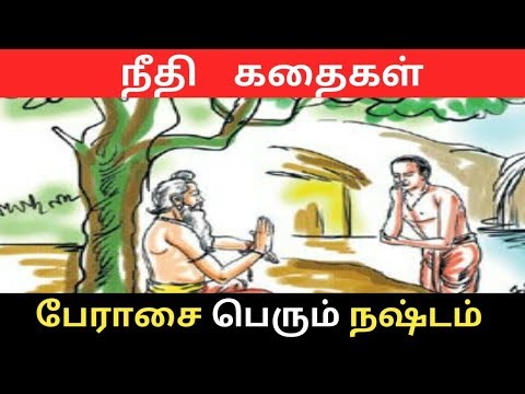 பேராசை பெரும் நஷ்டம் | நீதி கதைகள் | Kids stories in tamil | Pugaz Media |