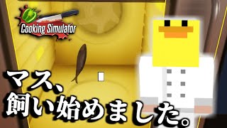 本当はトレーで焼きたかったマスの行方#1【Cooking Simulator】
