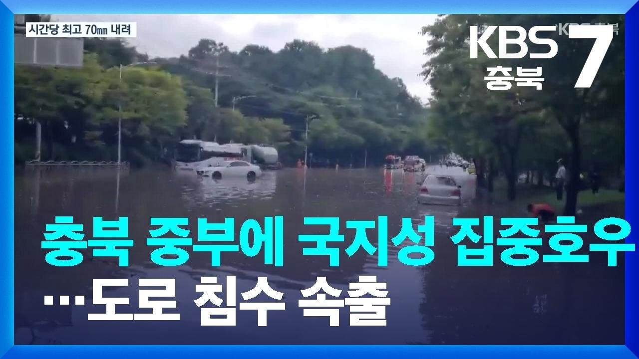 청주시는 오늘도 침수가 되었습니다.
