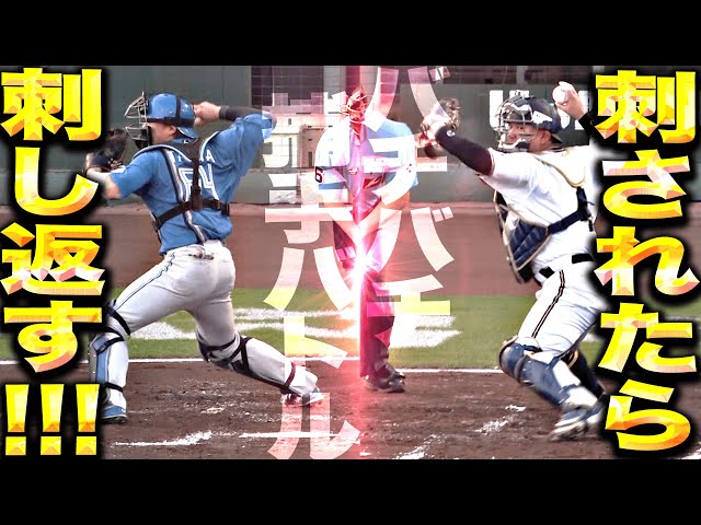 【捕手バトル勃発】田宮裕涼・森友哉『バチバチ強肩発動の応酬…刺されたら刺し返す！』