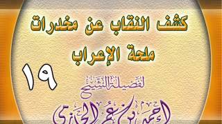 كشف النقاب عن مخدرات ملحة الإعراب 19 image