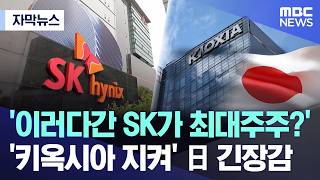 '이러다간 SK가 최대주주?'.. '키옥시아 지켜' 日 긴장감