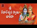 Sri Kedareswara Padamalika Kedareswara Swamy Devotionals My Bhakti Tv