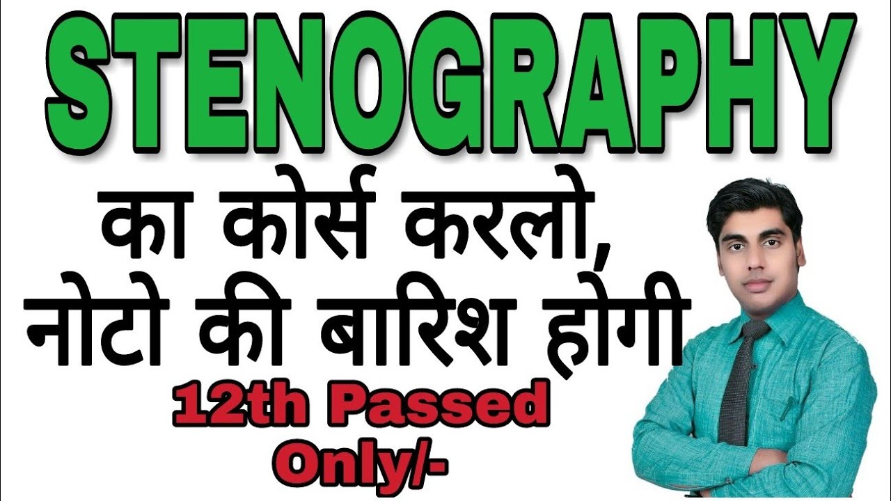 2018 का सबसे जबर्दस्त कोर्स,‌ पैसा ही पैसा | What is stenography | What is short hand, Sartaz Sir