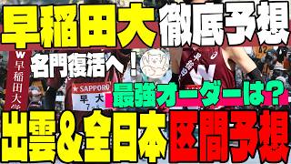 【早稲田大】名門復活へ！早稲田大学の出雲駅伝＆全日本大学駅伝・区間配置シミュレーション！データが示すキーマンは【大学駅伝】