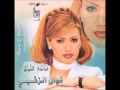 نوال الزغبي - ما بتتعب دخلك / Nawal Al Zoghbi - Ma Btet3ab Dakhlak