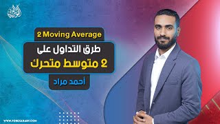 كورس المتوسط المتحرك 2026