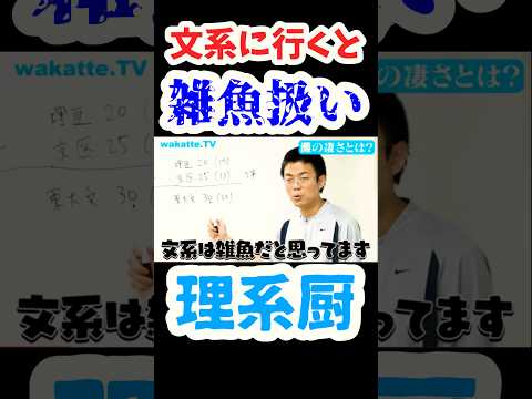 【灘のすごさとは】文系に行くと雑魚扱い？！【wakatte.TV切り抜き】#wakattetv #医学部 #東京大学 #京都大学 #灘高校