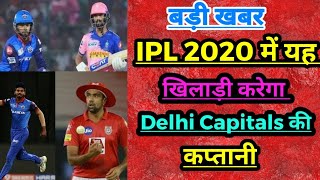 Breaking : Delhi Capitals Revealed Their Captain Name For IPL 2020 | IPL 2020 Delhi Capitals Captain