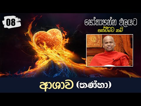 08) ආශාව (තණ්හා) | සෝතාපන්න ඵලයට පත්වීමට නම්