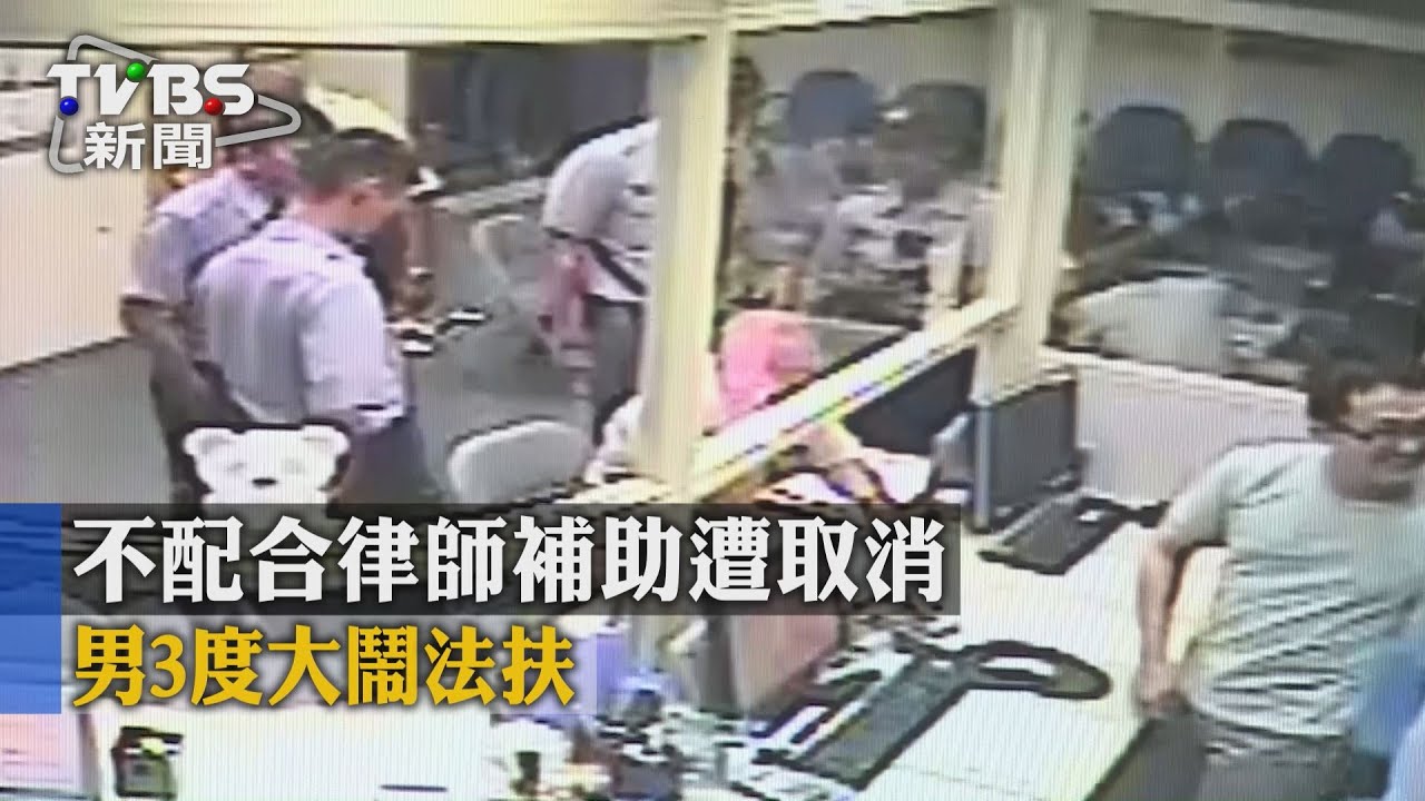 獨家/2度更換律師!被取消服務 3度大鬧法扶