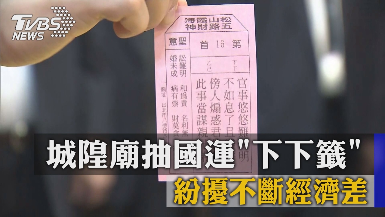 城隍廟抽國運下下籤　紛擾不斷、經濟差