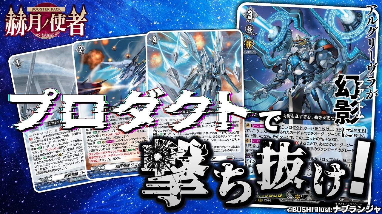 【対戦動画】Bel-Fiore vs アルグリーヴラ “幻影”「赫月ノ使者」【ヴァンガード】