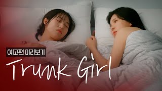 [SUB] 석필름 GL K-drama "트렁크걸 Trunk Girl" Teaser