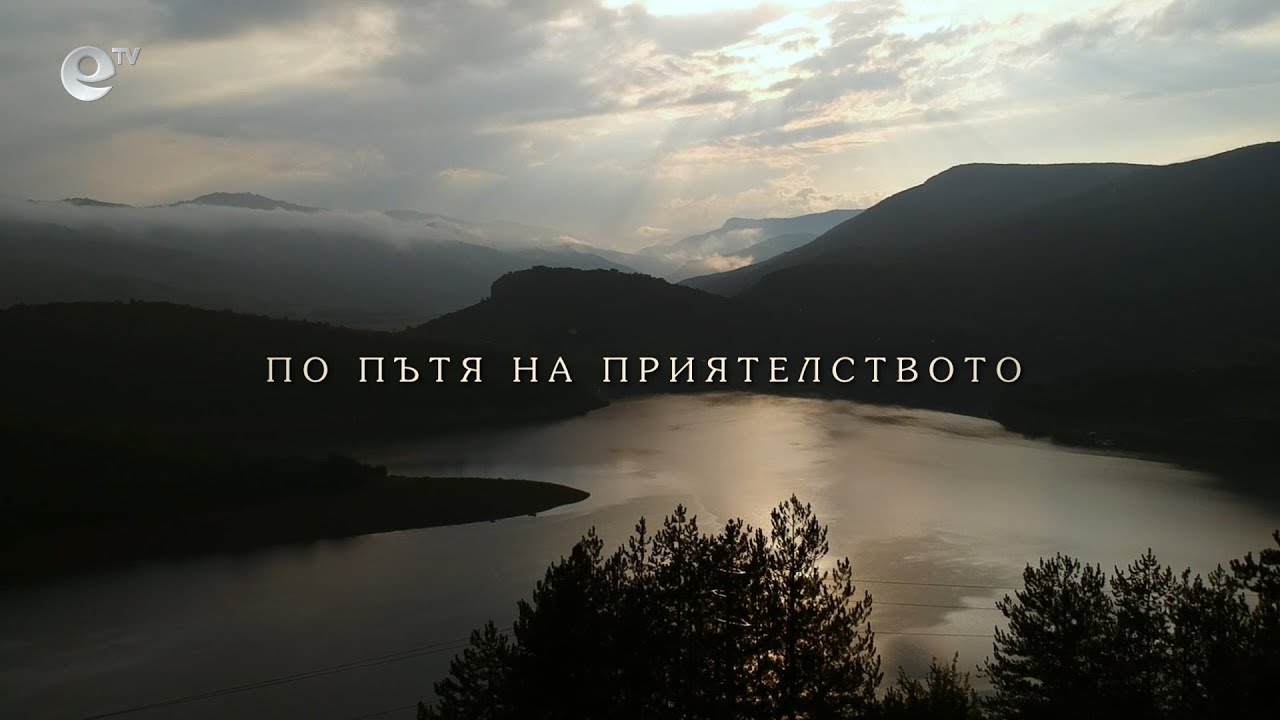 По пътя на приятелството