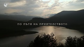 По пътя на приятелството