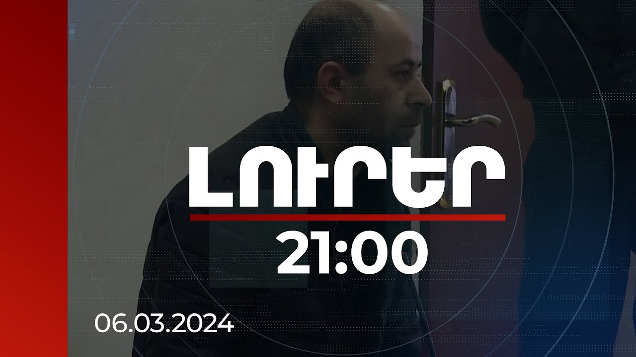 Լուրեր 21:00 | Սպանության հետ գործ չունեմ, բռնաբարության մեղքն իմ վրա եմ վերցնում. Պեմզաշենի գործով մեղադրյալ