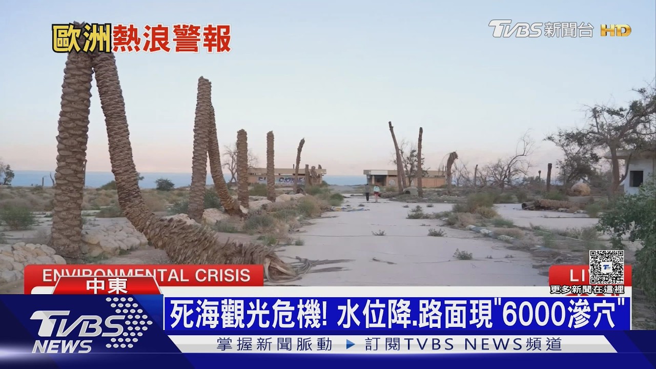 影音/死海「垂死」邊緣! 水位每年降1.2m 表面積半世紀縮水1/3