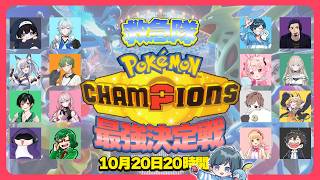 【#救ポケ王】その場で引いた6体で戦う！ポケモンバトル最強決定戦ﾚﾁｺﾞ【ポケモンチャンピオンズ】