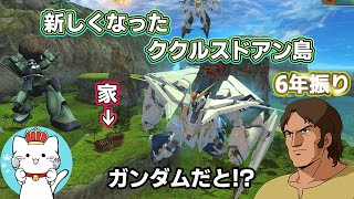 【ガンオンゆっくり実況】6年ぶりに改修されたククルスドアン島、以前とは全く違うマップに【ガンダムオンライン】part158 GUNDAM ONLINE
