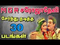 MGR Sarojadevi Combo Movies எம்ஜிஆர் சரோஜாதேவி இணைந்த�