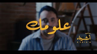 كلمات اغنية علومك امين حاميم